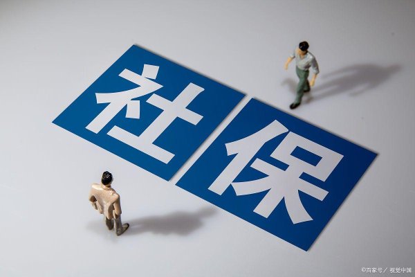 信钰配资 2025年自己交社保必看：这三类人缴费基数要调低