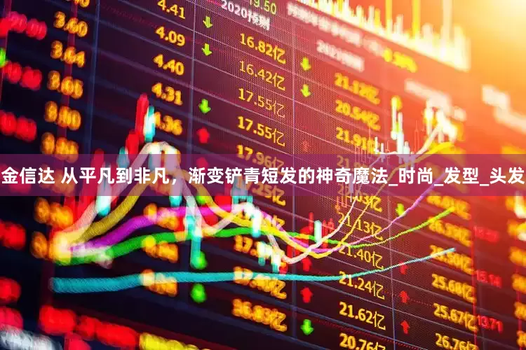 金信达 从平凡到非凡，渐变铲青短发的神奇魔法_时尚_发型_头发