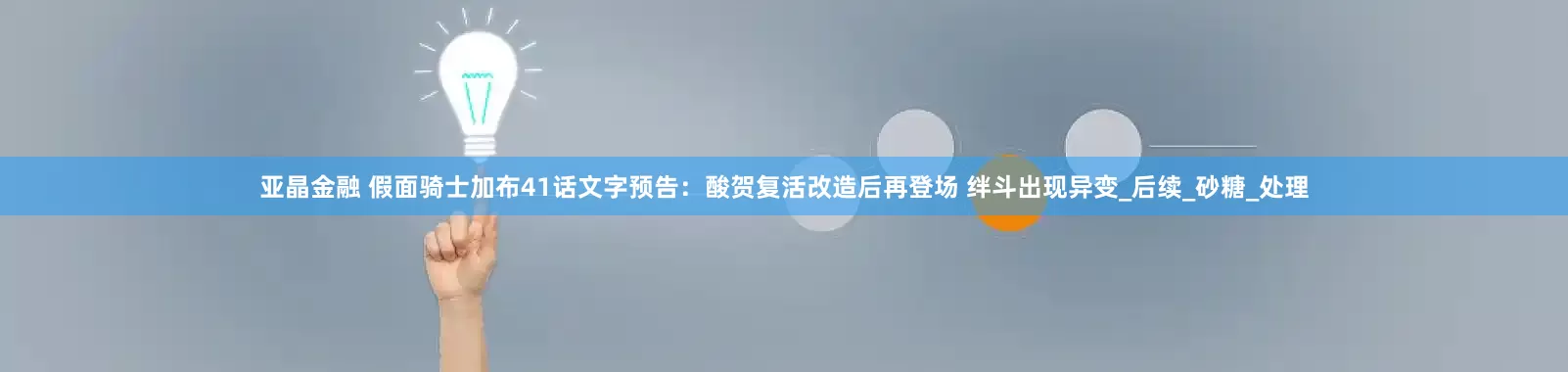 亚晶金融 假面骑士加布41话文字预告：酸贺复活改造后再登场 绊斗出现异变_后续_砂糖_处理