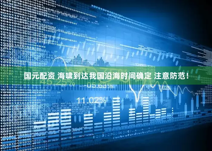国元配资 海啸到达我国沿海时间确定 注意防范！