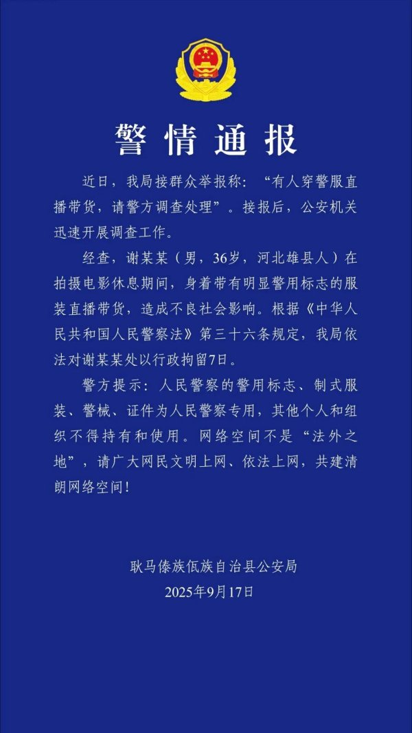 盈胜优配 穿警服直播带货 “嘎子哥”被云南警方行政拘留